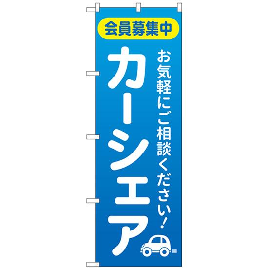 のぼり旗 カーシェア会員募集中 青 GNB-4526