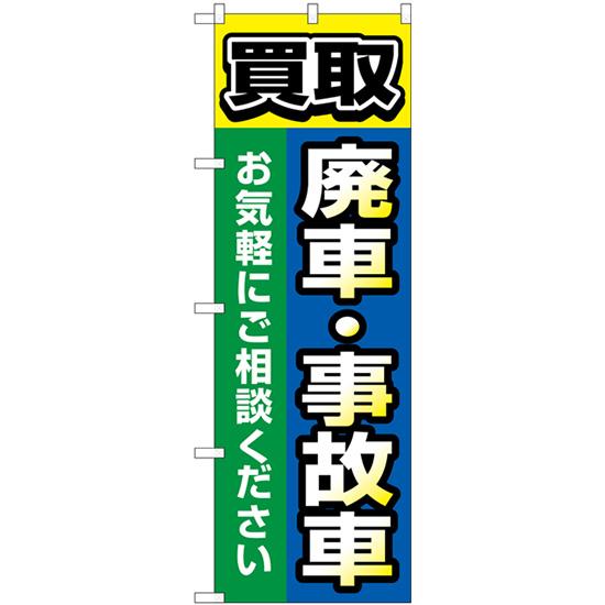 のぼり旗 買取廃車事故車 青 GNB-4545