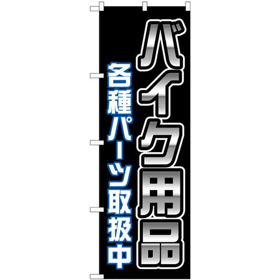 のぼり旗 バイク用品各種パーツ取扱中 黒 GNB-4551