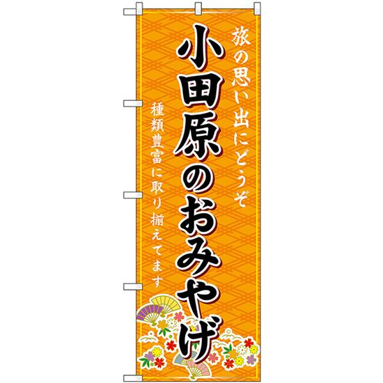 のぼり旗 小田原のおみやげ (橙) GNB-5066