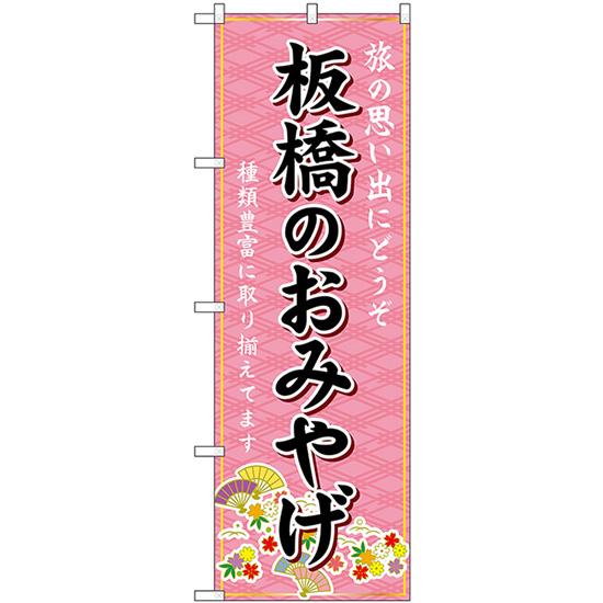 のぼり旗 板橋のおみやげ (ピンク) GNB-5079