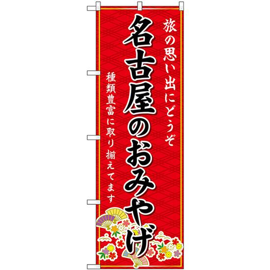 のぼり旗 名古屋のおみやげ (赤) GNB-5356