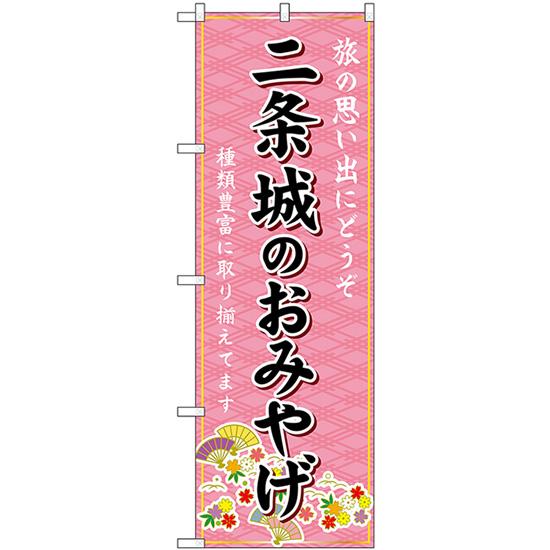 のぼり旗 二条城のおみやげ (ピンク) GNB-5505