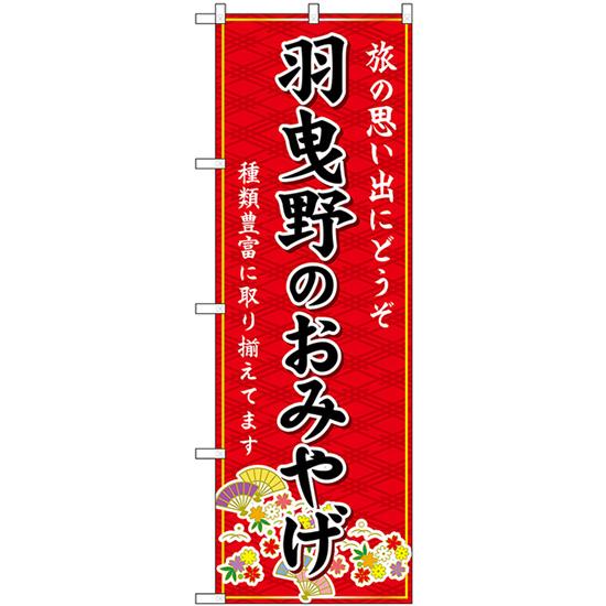 のぼり旗 羽曳野のおみやげ (赤) GNB-5650