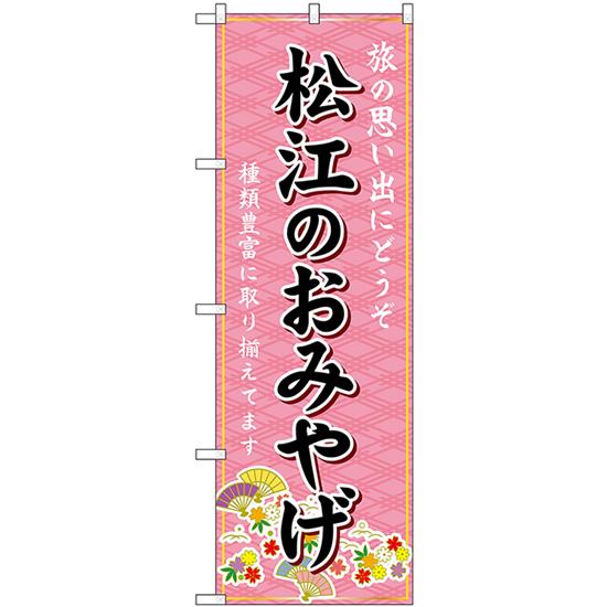 のぼり旗 松江のおみやげ (ピンク) GNB-5853