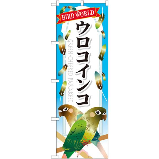 のぼり旗 ウロコインコ GNB-612