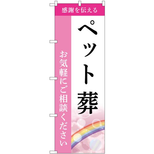 のぼり旗 ペット葬 お気軽にご相談ください 感謝を伝える （ピンク） GNB-6450