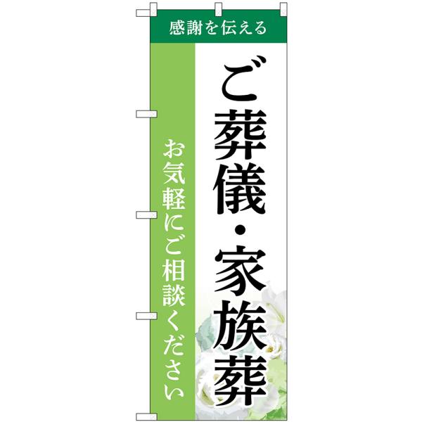 のぼり旗 ご葬儀・家族葬 お気軽にご相談ください 感謝を伝える （緑） GNB-6522