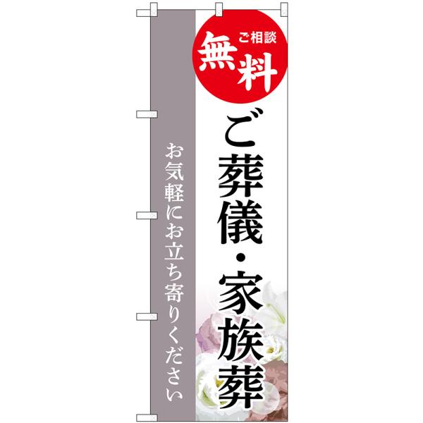 のぼり旗 ご葬儀・家族葬 ご相談無料 お気軽にお立ち寄りください（グレー） GNB-6529