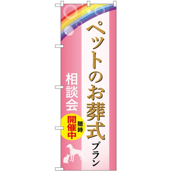 のぼり旗 ペットのお葬式プラン 相談会随時開催中 （ピンク） GNB-6613