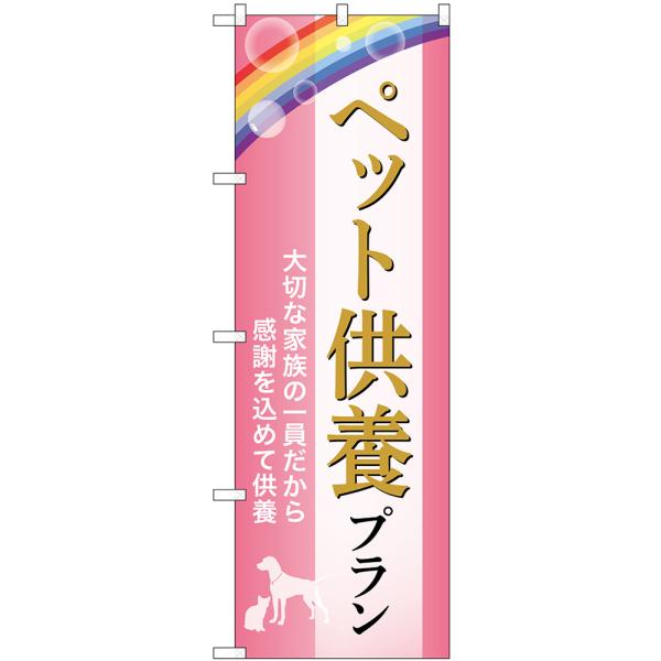 のぼり旗 ペット供養プラン 大切な家族の一員だから感謝を込めて供養 （ピンク） GNB-6637