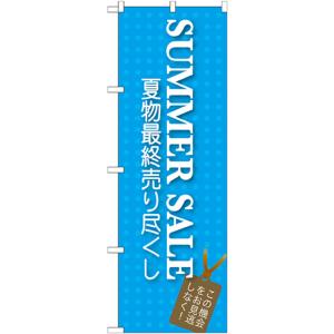 のぼり旗 SUMMER SALE GNB-725