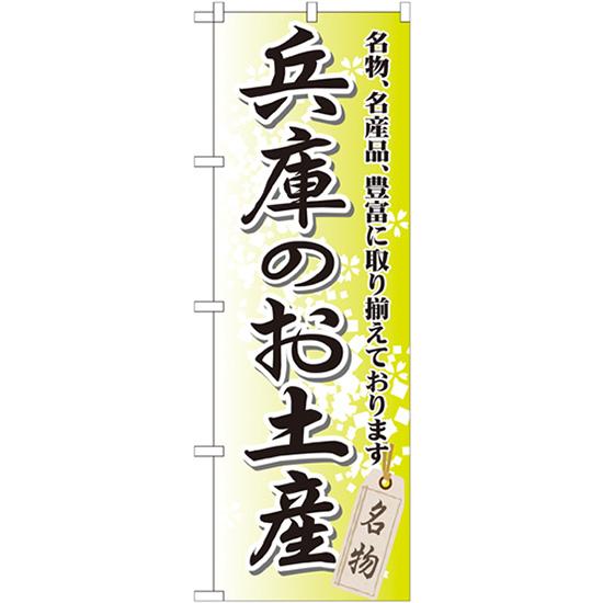 のぼり旗 兵庫のお土産 GNB-871