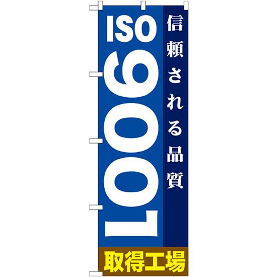 のぼり旗 ISO9001 GNB-947