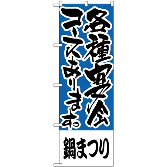 のぼり旗 鍋まつり 各種宴会コース H-430