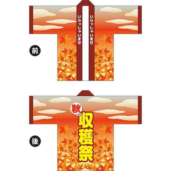 フルカラーはっぴ (法被) 秋の収穫祭 (夕焼け) HAP-70