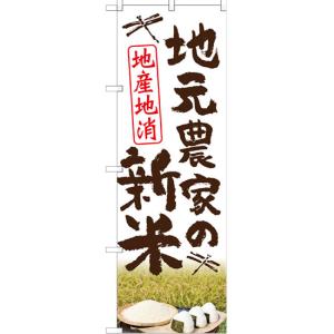 のぼり旗 地元農家の新米 地産地消 (白) HK-0020