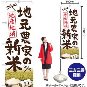 のぼり旗 地元農家の新米 地産地消 (白) H...の詳細画像1