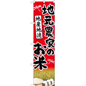 のぼり旗 地元農家のお米 地産地消 (赤) HKS-018｜noboristore