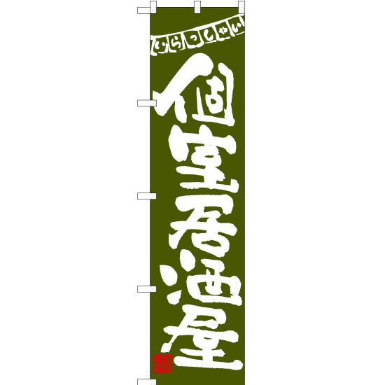 のぼり旗 個室居酒屋 (緑) HKS-058