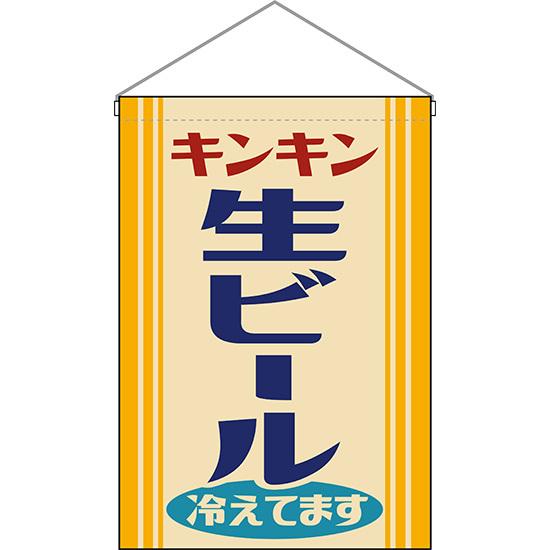 吊下旗 生ビール 冷えてます (レトロ) HNG-0009