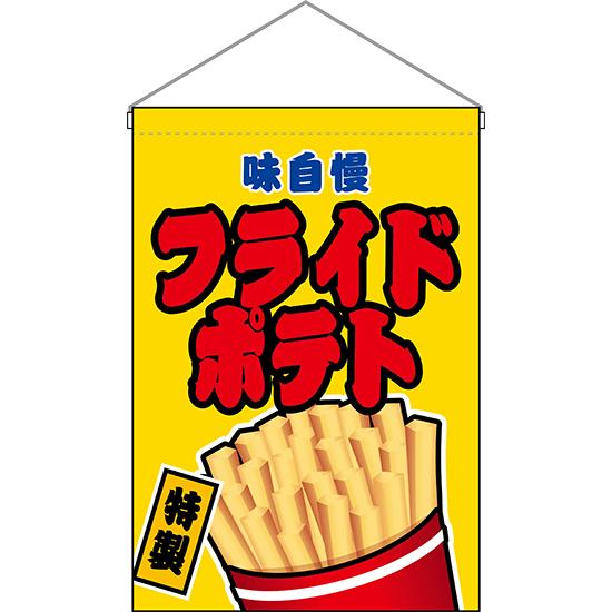 吊下旗 フライドポテト 黄 HNG-0110