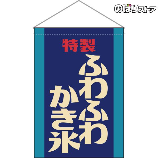 吊下旗 ふわふわかき氷 (レトロ 青) HNG-0273