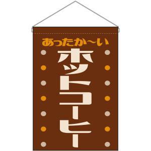 吊下旗 ホットコーヒー あったか〜い (レトロ ...の商品画像