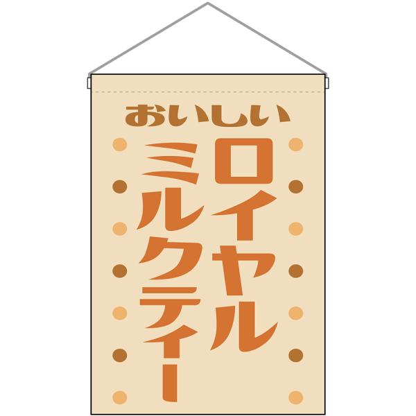 吊下旗 ロイヤルミルクティー おいしい （レトロ ベージュ） HNG-0494