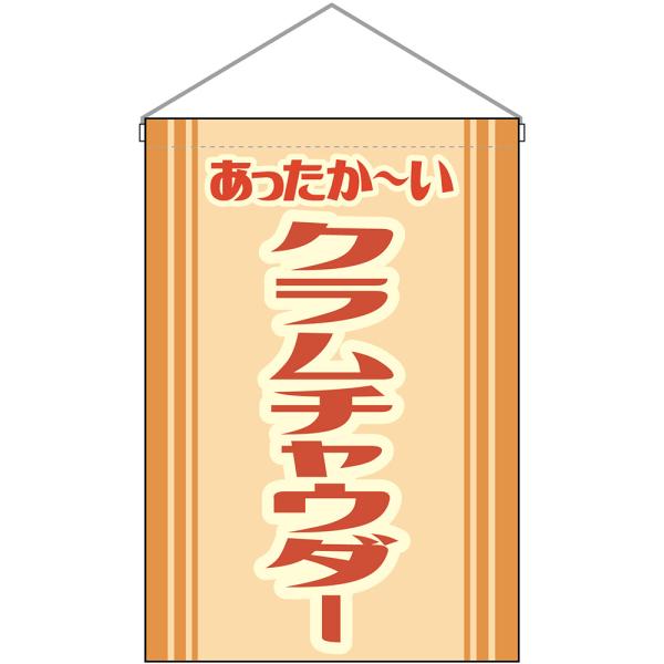 吊下旗 クラムチャウダー あったか〜い （レトロ ベージュ） HNG-0524