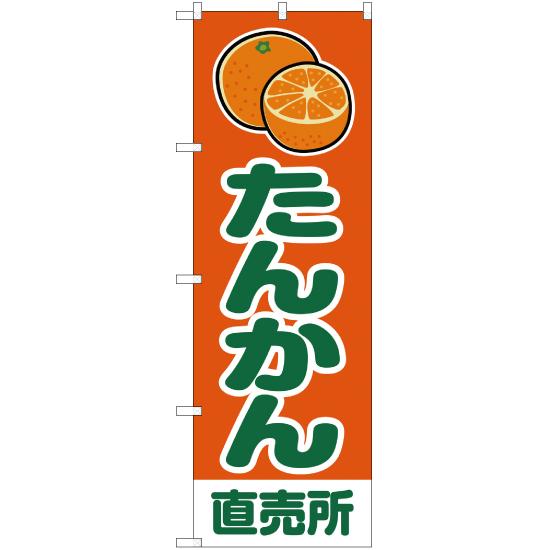 のぼり旗 たんかん 直売所 橙 JA-224