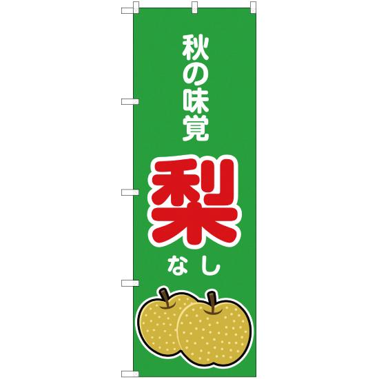 のぼり旗 秋の味覚 梨 (緑) JA-261
