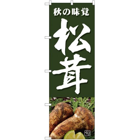 のぼり旗 旬の味覚 松茸 (緑) JA-363