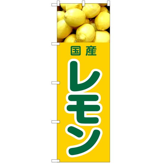 のぼり旗 国産 レモン JA-423