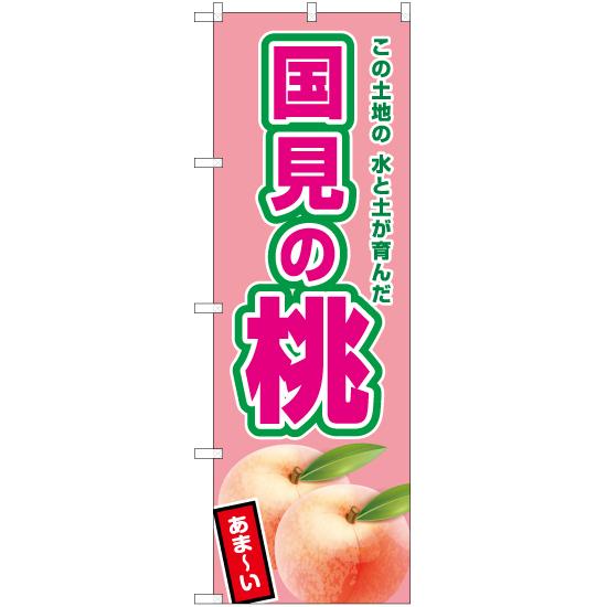 のぼり旗 国見の桃 (薄ピンク) JA-517