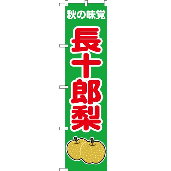 のぼり旗 秋の味覚 長十郎梨 (緑) JAS-273