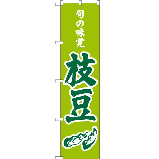 のぼり旗 旬の味覚 枝豆 (黄緑) JAS-326