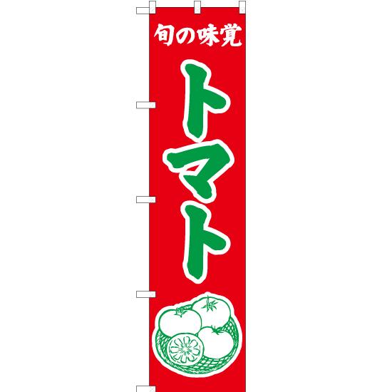 のぼり旗 旬の味覚 トマト (赤) JAS-355