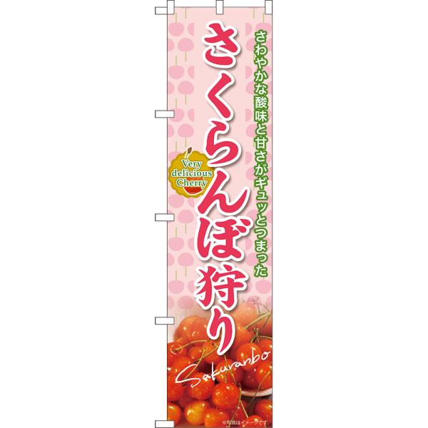 のぼり旗 さくらんぼ狩り JAS-939 ［スマートサイズ］