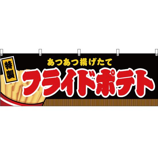 横幕 フライドポテト 黒 JY-273