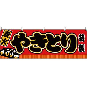 横幕 炭火やきとり 赤 JY-311の商品画像