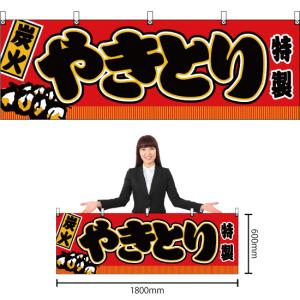 横幕 炭火やきとり 赤 JY-311の詳細画像1