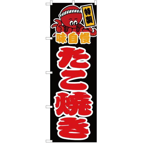 のぼり旗 たこ焼き 黒 JY-424