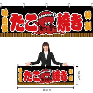 横幕 たこ焼き 黒 JY-624の詳細画像1