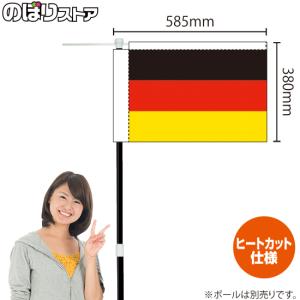 キッチンカーフラッグ 国旗 ドイツ KCF-0008｜noboristore