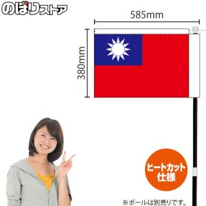 キッチンカーフラッグ 国旗 台湾 KCF-3014｜noboristore
