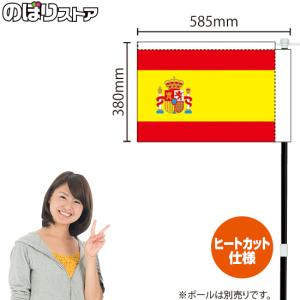 キッチンカーフラッグ 国旗 スペイン KCF-3019｜noboristore