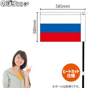 キッチンカーフラッグ 国旗 ロシア KCF-3021｜noboristore