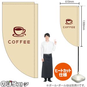 キッチンカーフラッグ ロング COFFEE コーヒー イラスト (白) KCF-5143｜noboristore