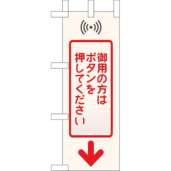 ミニのぼり旗 御用の方はボタンを押してください KM-15